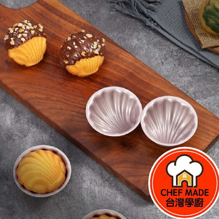 不沾日式瑪德蓮蛋糕模／深紋路胖貝殼蛋糕模 瑪德蓮 蛋糕模 烘焙 WK9910 WK9910-4 Chefmade 學廚