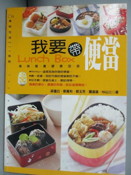 【書寶二手書T1／餐飲_YBC】我要帶便當_梁瓊白