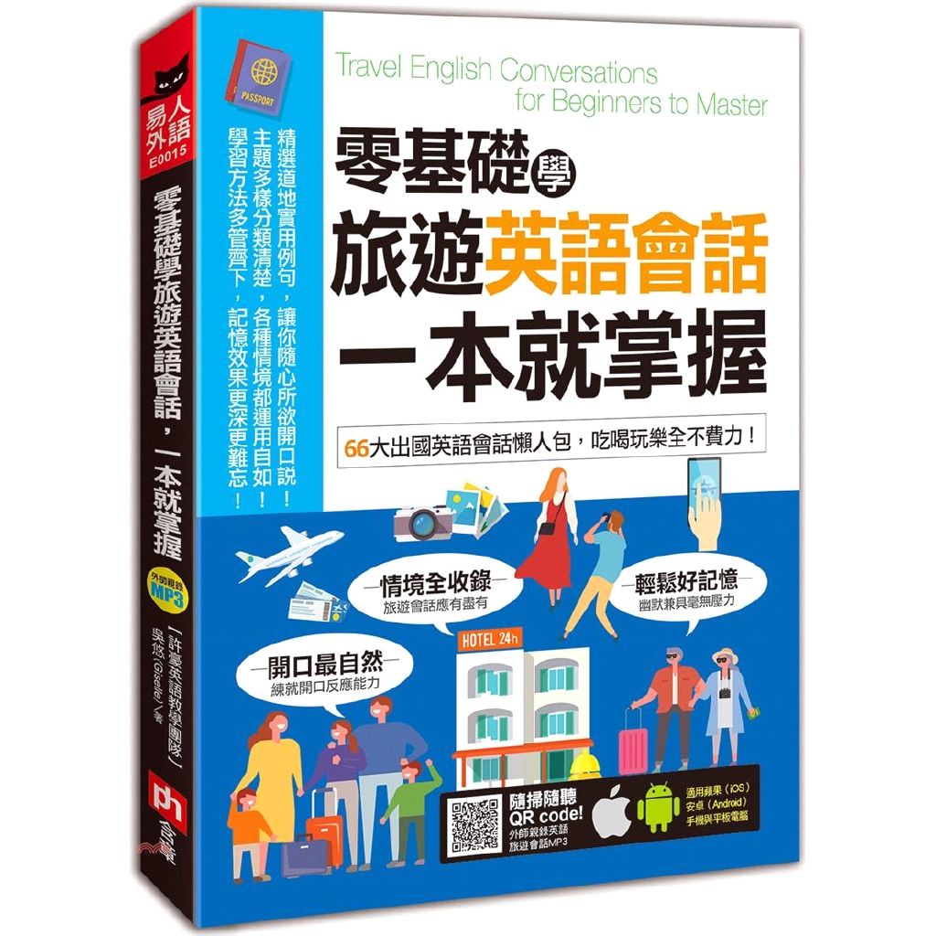 貫穿主題全書每一個「看情境學對話」都會圍繞著一個常用旅遊主題展開，目的是幫助你將前面學到的會話表達，運用到實際情境中。其中每個對話都配有「程度提升，加分單字」、「對話解析好Easy!」和「對話中文翻譯