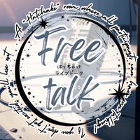 はっちゃけライブトーク　(=´∀｀)人(´∀｀=)
