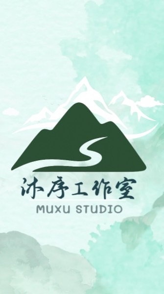 沐序工作室