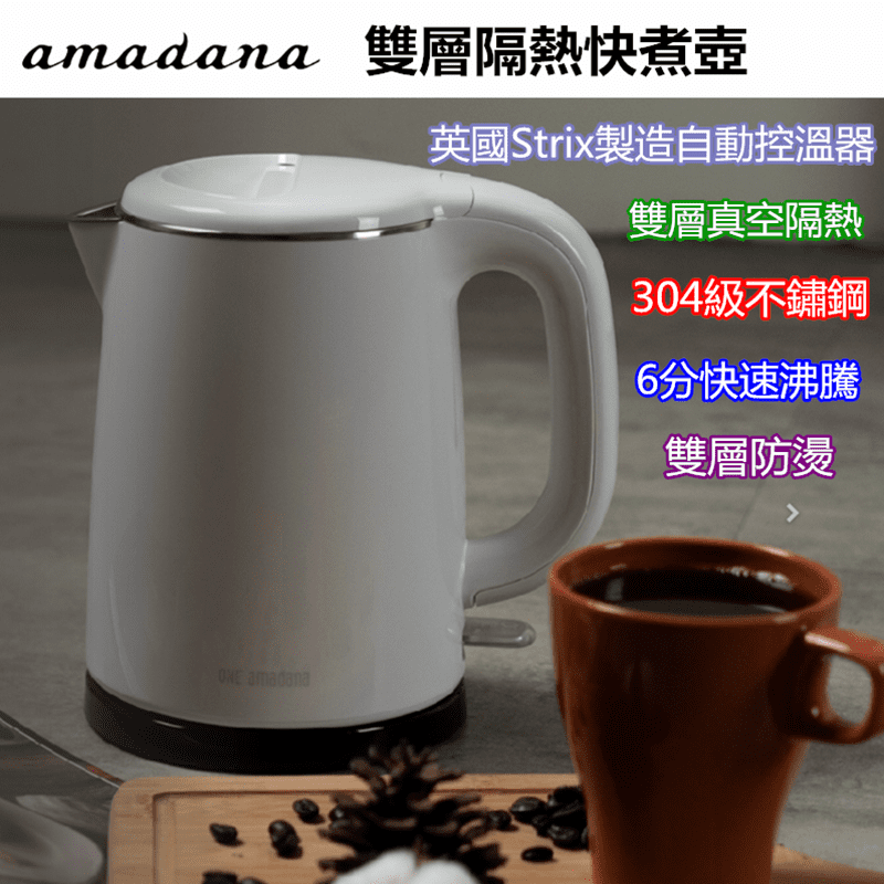 【AMADANA】ONE amadana不銹鋼雙層隔熱快煮壺STKE-0204，本檔全網購最低價！