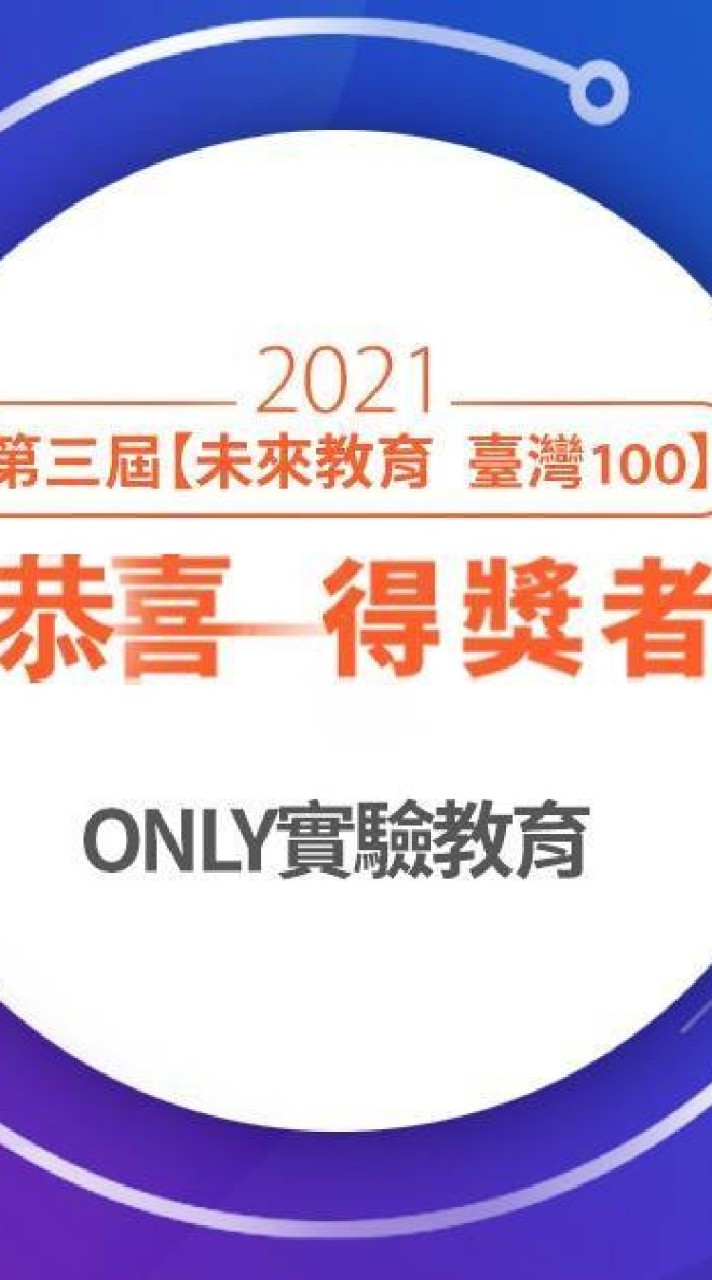 Only實驗教育陪伴拒學生轉自學與特殊選才輔導-第1群
