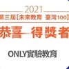 Only實驗教育陪伴拒學生轉自學與特殊選才輔導-第1群