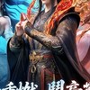 鬥破蒼穹M：少年崛起 討論群