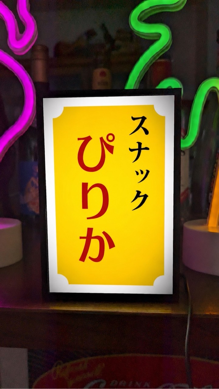 🥃スナックぴりか🥃