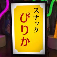 🥃スナックぴりか🥃
