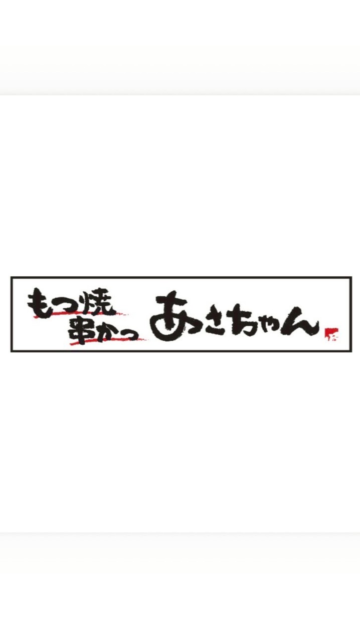 あさちゃん桜木町店連絡用