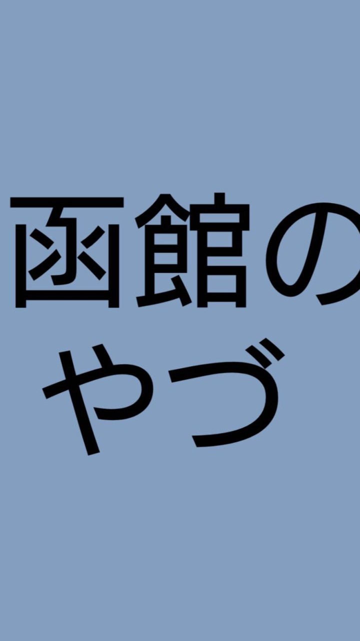 OpenChat 函館のやづ