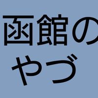 函館のやづ
