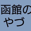 函館のやづ