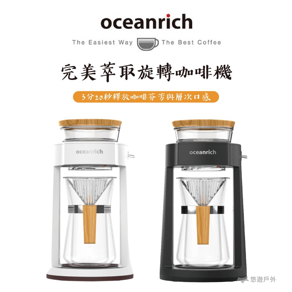 悠遊戶外oceanrich 完美萃取旋轉咖啡機 cr8350bd 分秒完成金杯比例 一件自動啟動解決傳統手沖四大難題 1注水方式 啟動後均速旋轉水箱底端有3個直徑0.9mm的注水孔流速穩定確保各區平均
