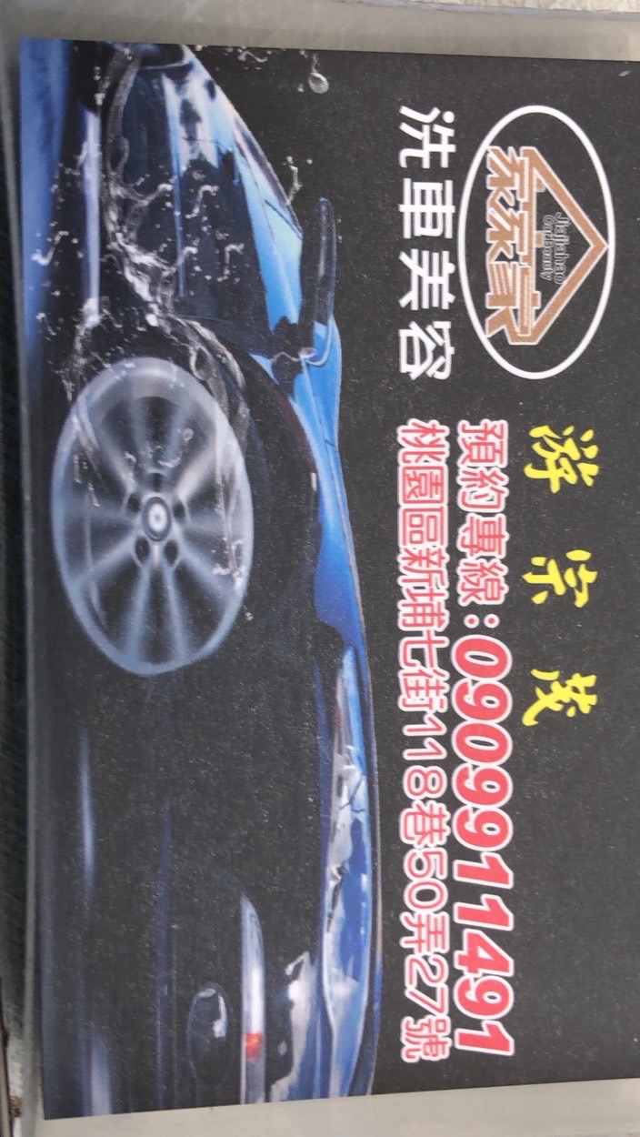 家家豪汽車專業美容