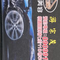 家家豪汽車專業美容