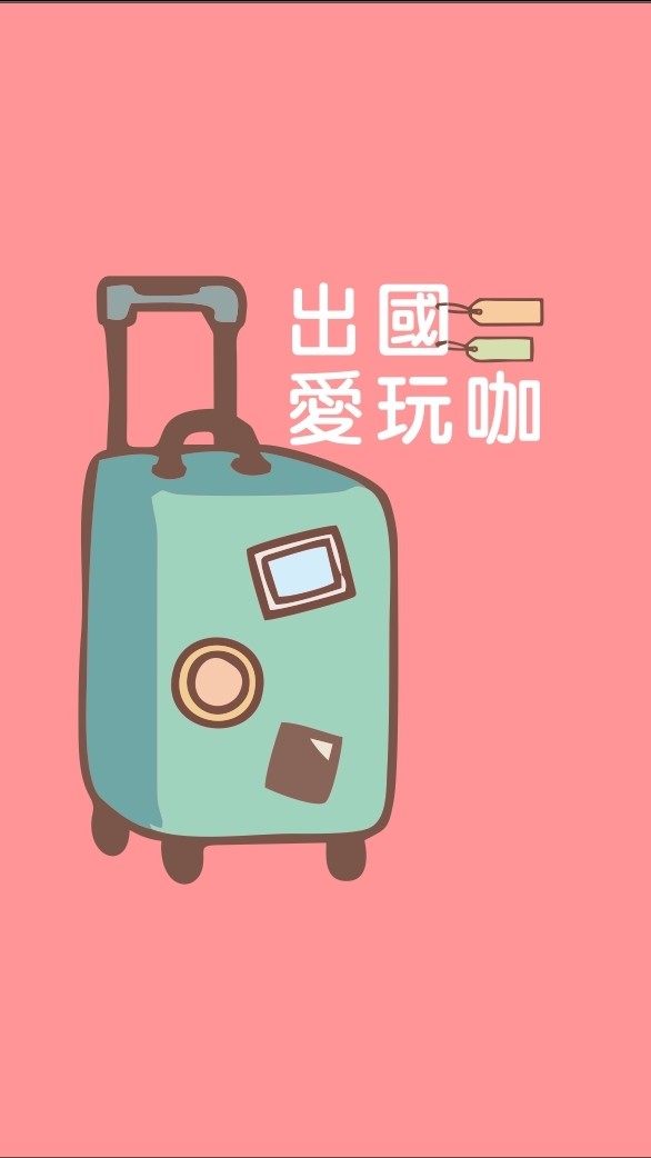 育哲的旅行遊樂園