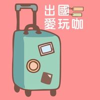 育哲的旅行遊樂園