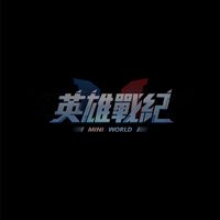 英雄戰紀-紅色辣椒&快樂天堂