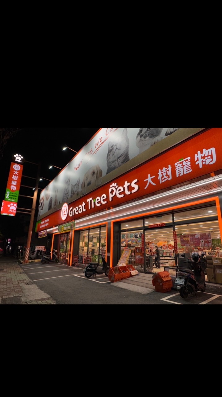 大樹寵物 三民大昌店