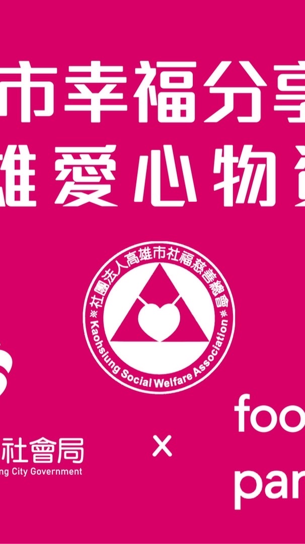 雄愛心物資中心