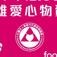 雄愛心物資中心