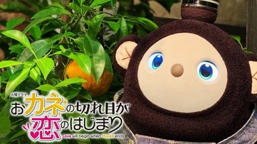 好想擁有猿彥和猿之助！日劇《錢的盡頭是愛情的開始》中的陪伴機器人