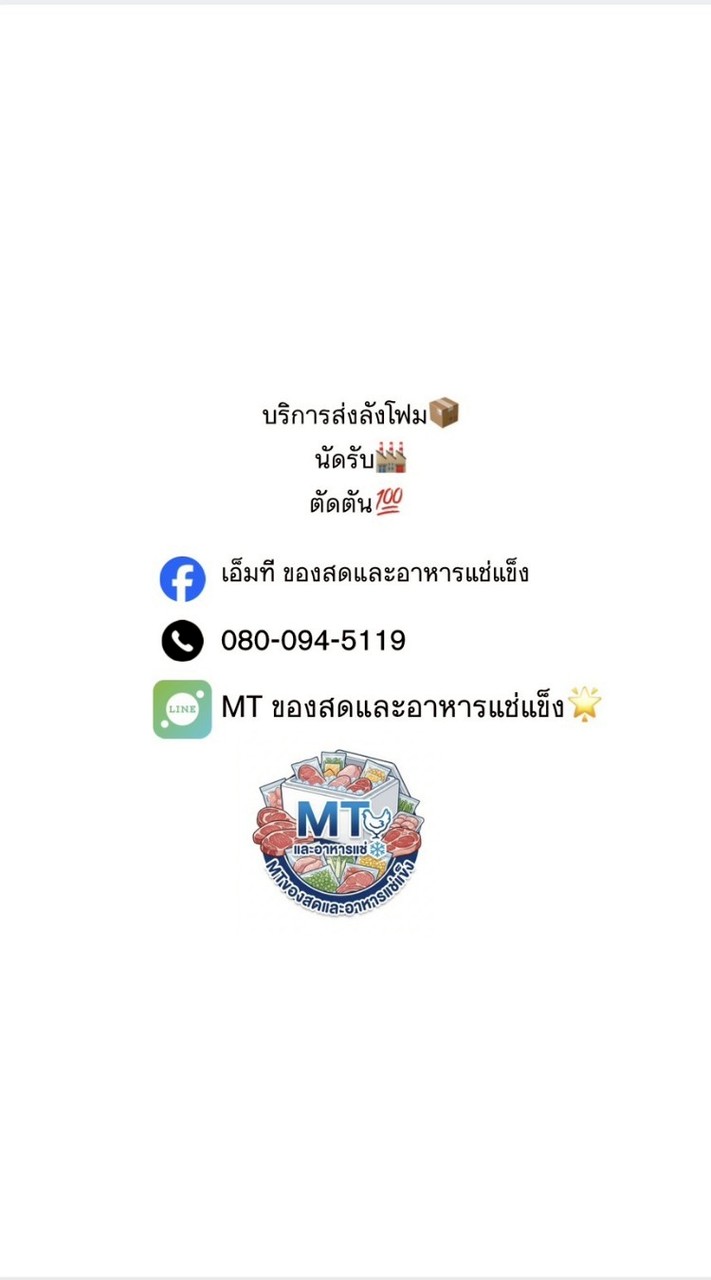 MT ของสดและอาหารแช่แข็ง ⭐️