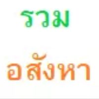 รวมอสังหา