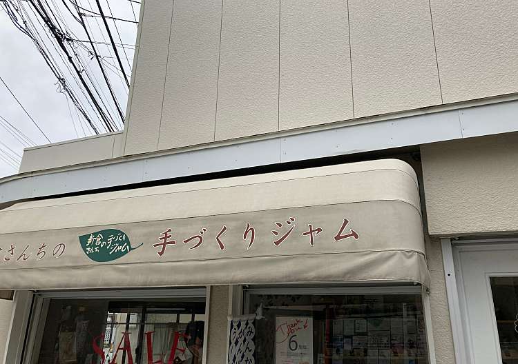 口コミの詳細 新倉さんちの手づくりジャム 鎌倉店 御成町 スイーツ By Line Place