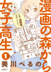 漫画の森から女子高生