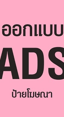 คนสร้าง Ads