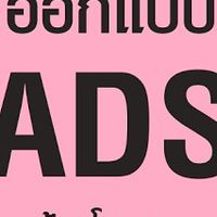 คนสร้าง Ads