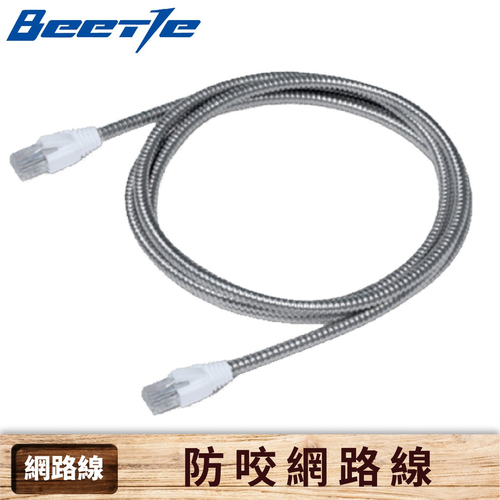 【產品名稱】Beetle 防咬RJ45網路線(1.8M)【產品規格】●材質：不銹鋼、PVC塑料、銅材●無需組裝【產品特色】讓寵物飼主，最放心的安全寵物用品---●寵物防咬專利設計產品●防止寵物因啃咬線