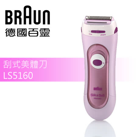 【德國百靈BRAUN】刮式美體刀LS5160