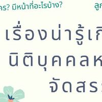 การจัดตั้งนิติบุคคลหมู่บ้านจัดสรร (หาข้อมูลพูดคุยแลกเปลี่ยนนิติ มบ.)