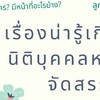 การจัดตั้งนิติบุคคลหมู่บ้านจัดสรร (หาข้อมูลพูดคุยแลกเปลี่ยนนิติ มบ.)