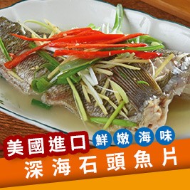 野生鮮美美國進口深海石頭魚片 400g/ 500g