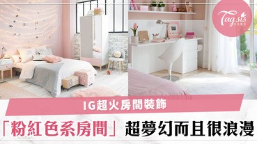 大熱IG風少女心滿滿的房間，讓SIS在每天回家躺在床上都能夠放鬆身心，真的美得不像一個房間～