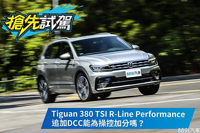 老將添新梗正年式tiguan 380 Tsi R Line Performance試駕 81汽車交易網 Line Today