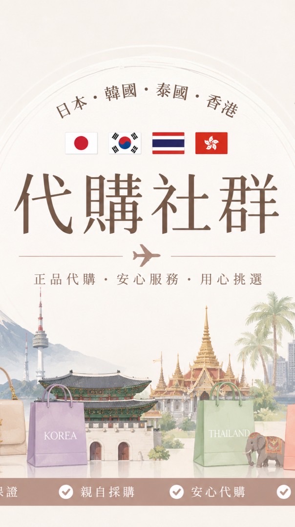 咩の各國好物代購#日本#韓國#泰國#香港