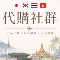 咩の各國好物代購#日本#韓國#泰國#香港