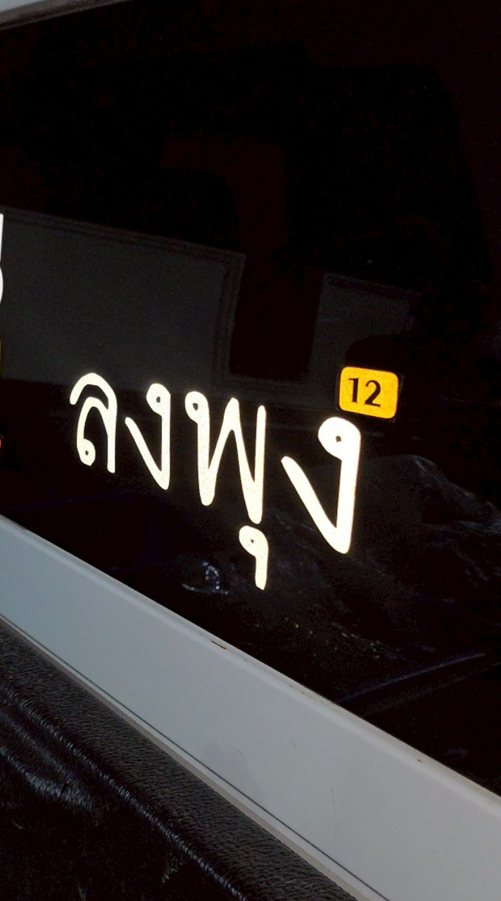 ลงพุง ดิวะ