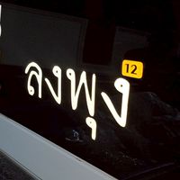 ลงพุง ดิวะ