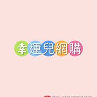 🍀 幸運兒團購 🍀