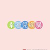 🍀 幸運兒團購 🍀