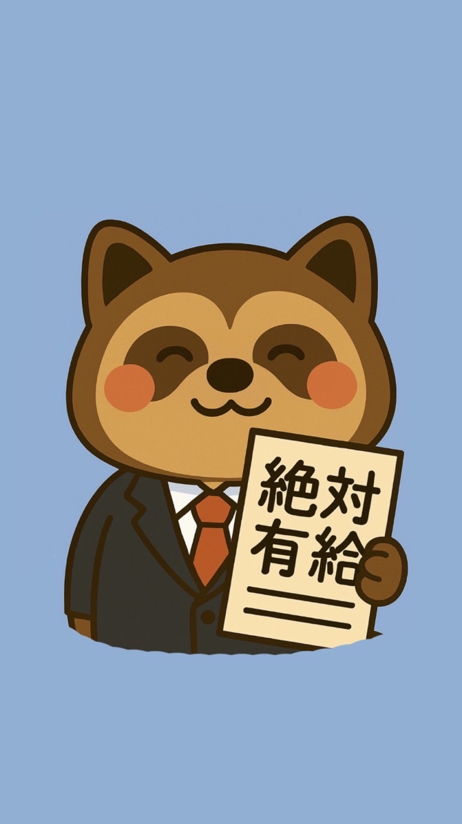 絶対有給とるぽん