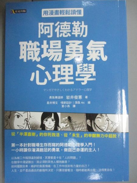 【書寶二手書T1／心理_KKM】用漫畫輕鬆讀懂阿德勒職場勇氣心理學_岩井俊憲