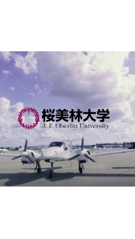 24年度🌸桜美林大学　航空マネジメント学群