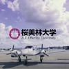 24年度🌸桜美林大学　航空マネジメント学群