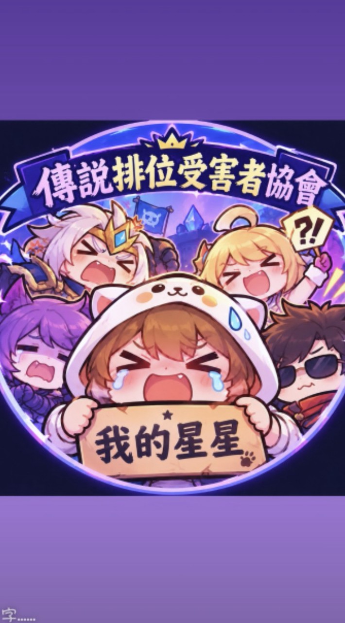 傳說排位受害者協會