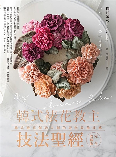 要學正宗韓式裱花，入門與精華技術通通都在這一本！ 韓式裱花創始大師的終極私房課程...